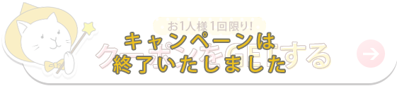 キャンペーンは終了いたしました