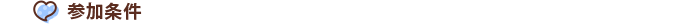 参加条件