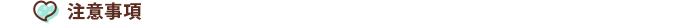 注意事項