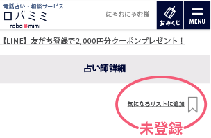 気になるリスト未登録
