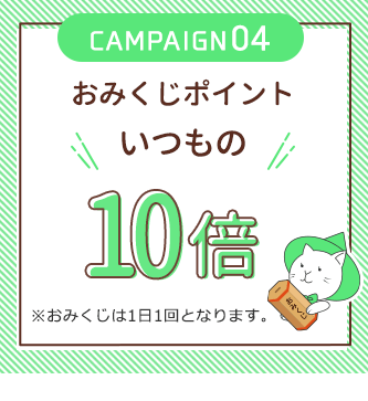 おみくじポイントいつもの10倍 ※おみくじは1日1回となります。