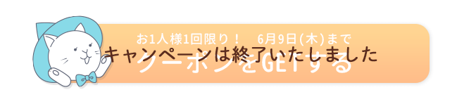お1人様1回限り! 6月9日(木)まで 「クーポンをGETする」ボタンよりクーポンを受け取ってください。