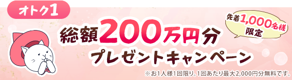 オトク1「先着1,000名様」総額200万円分プレゼントキャンペーン ※おひとり様1回限り。1回あたり最大2,000円分無料です。