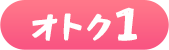 オトク1