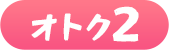 オトク2