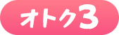 オトク3