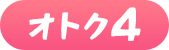 オトク4