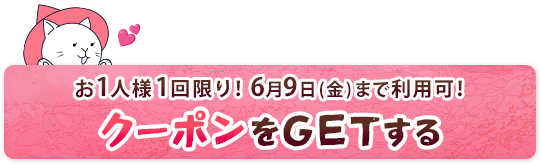 お1人様1回限り! 6月9日(金)まで 「クーポンをGETする」ボタンよりクーポンを受け取ってください。