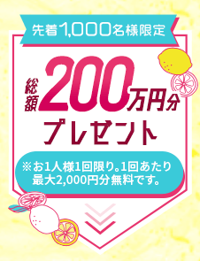 オトク1「先着1,000名様」総額200万円分プレゼントキャンペーン ※お1人様1回限り。1回あたり最大2,000円分無料です。
