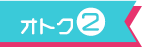 オトク2