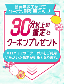 オトク3「会員年数が長いとクーポン割引率もアップ」30分以上の鑑定でクーポンプレゼント ※ロバミミの日クーポンをご利用いただいた鑑定が対象となります。