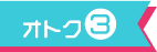 オトク3