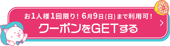 お1人様1回限り！ 6月9日(日)まで 「クーポンをGETする」ボタンよりクーポンを受け取ってください。
