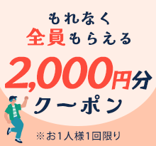 オトク1「先着1,000名様」総額200万円分プレゼントキャンペーン ※お1人様1回限り。1回あたり最大2,000円分無料です。