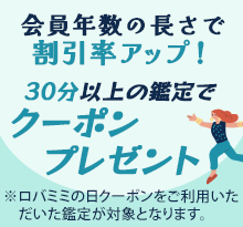 オトク3「会員年数が長いとクーポン割引率もアップ」30分以上の鑑定でクーポンプレゼント ※ロバミミの日クーポンをご利用いただいた鑑定が対象となります。