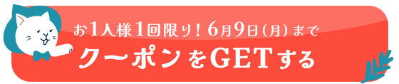 お1人様1回限り！ 6月9日(月)まで 「クーポンをGETする」ボタンよりクーポンを受け取ってください。