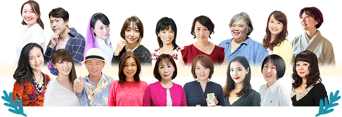 18名の占い師