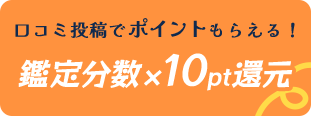 特典4 口コミ投稿でポイントもらえる！鑑定分数×10pt還元