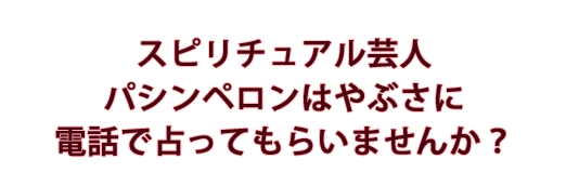 島田秀平も絶賛のスピリチュアル芸人はやぶさゆかに直接占ってもらいませんか?