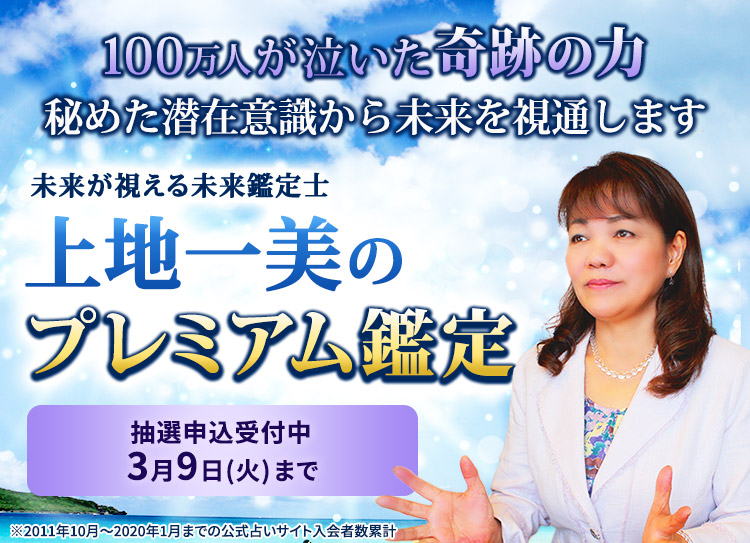 100万人が泣いた奇跡の力 秘めた潜在意識から未来を視通します 未来鑑定士 上地一美のプレミアム鑑定!抽選申し込み受付中3月9日(火)まで