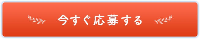 今すぐ応募する