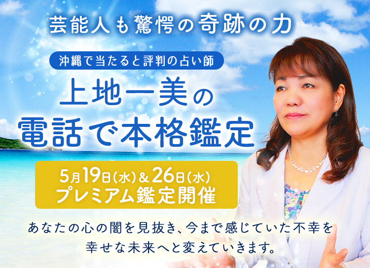 芸能人も驚愕の奇跡の力！【沖縄で当たると評判の占い師】上地一美の電話で本格鑑定【5月19日(水)＆26日(水)プレミアム鑑定開催】あなたの心の闇を見抜き、今まで感じていた不幸を幸せな未来へと変えていきます。
