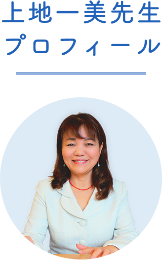 上地一美先生プロフィール