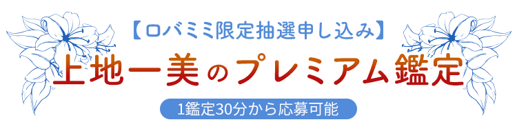 【ロバミミ限定抽選申込】上地一美のプレミアム鑑定 1鑑定 30分から応募可能