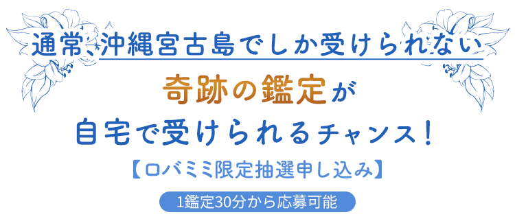 通常、沖縄宮古島でしか受けられない奇跡の鑑定が自宅で受けられるチャンス！