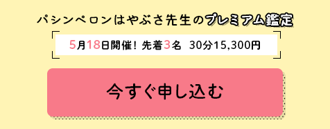 パシンペロンはやぶさ先生のプレミアム鑑定！5月18日開催！先着3名 30分15,300円！今すぐ申し込む