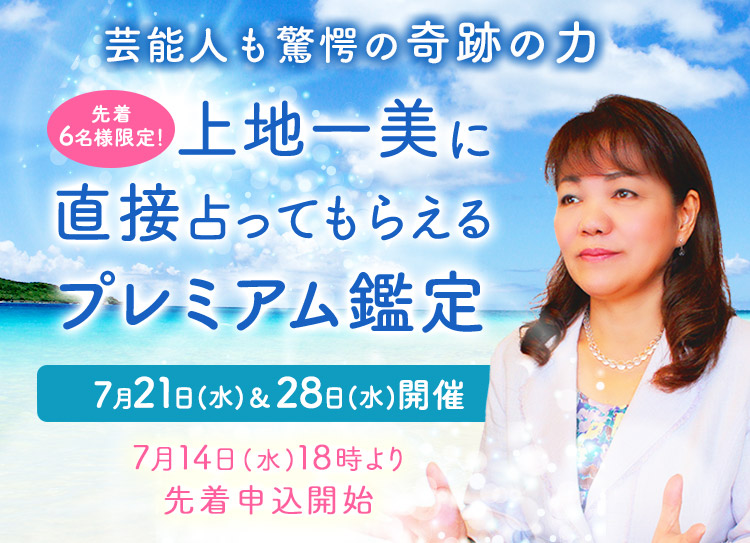芸能人も驚愕の奇跡の力！＜先着6名様限定！＞上地一美に直接占ってもらえるプレミアム鑑定【7月21日(水)＆28日(水)開催】