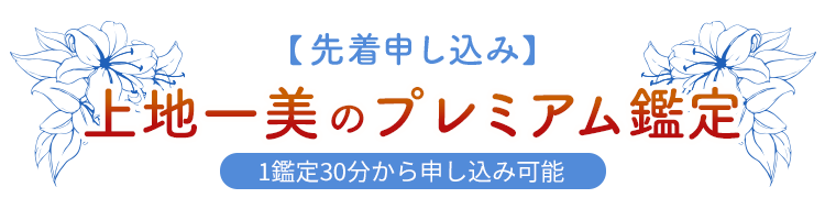 【先着申し込み】上地一美のプレミアム鑑定 1鑑定 30分から申し込み可能