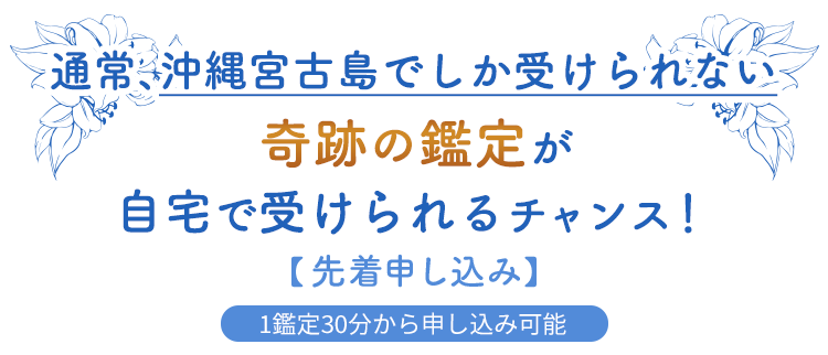 通常、沖縄宮古島でしか受けられない奇跡の鑑定が自宅で受けられるチャンス!