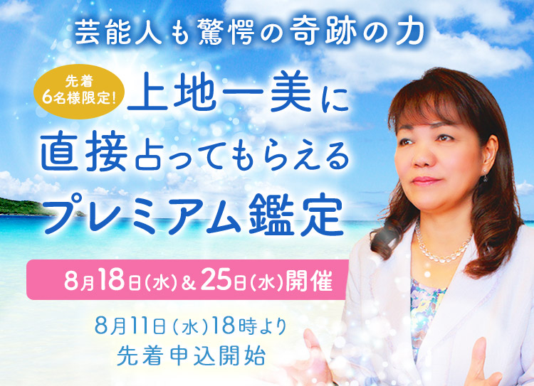 芸能人も驚愕の奇跡の力！＜先着6名様限定！＞上地一美に直接占ってもらえるプレミアム鑑定【8月18日(水)＆25日(水)開催】