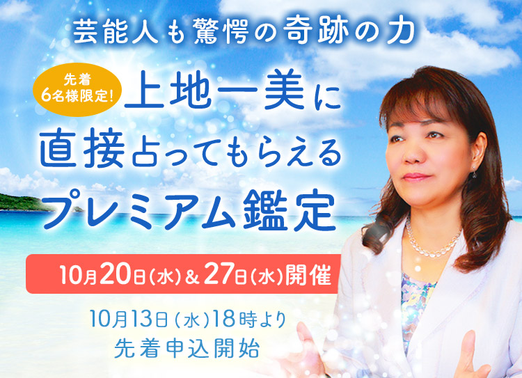 芸能人も驚愕の奇跡の力!<先着6名様限定!>上地一美に直接占ってもらえるプレミアム鑑定【10月20日(水)&27日(水)開催】