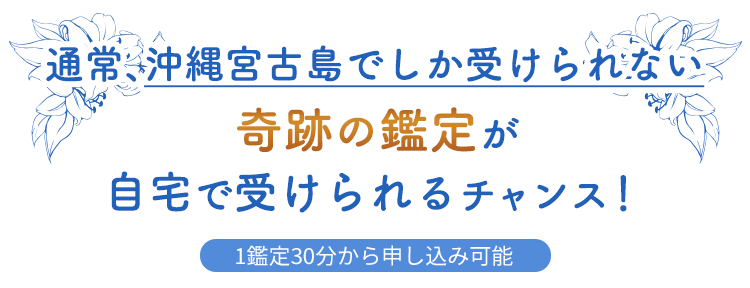 通常、沖縄宮古島でしか受けられない奇跡の鑑定が自宅で受けられるチャンス！