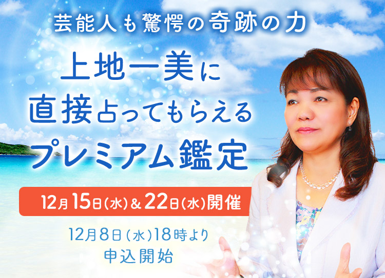 芸能人も驚愕の奇跡の力！上地一美に直接占ってもらえるプレミアム鑑定【12月15日(水)＆22日(水)開催】