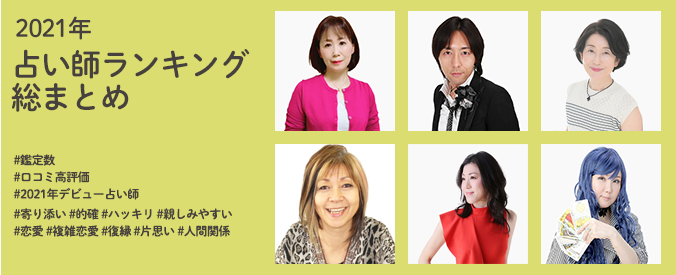 2021年占い師ランキング総まとめ