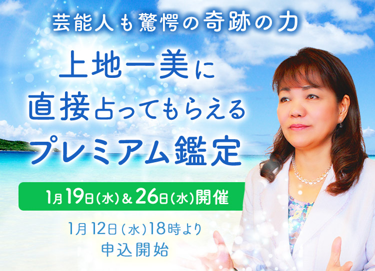 芸能人も驚愕の奇跡の力！上地一美に直接占ってもらえるプレミアム鑑定【1月19日(水)＆26日(水)開催】
