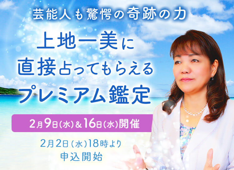 芸能人も驚愕の奇跡の力！上地一美に直接占ってもらえるプレミアム鑑定【2月9日(水)＆16日(水)開催】