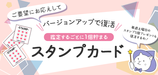 バージョンアップで復活！鑑定するごとに1個貯まるスタンプカード