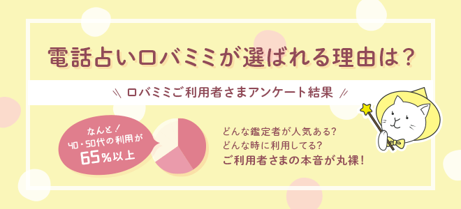 電話占いロバミミが選ばれる理由は？＼ロバミミご利用者さまアンケート結果／ なんと！40・50代の利用が65％以上