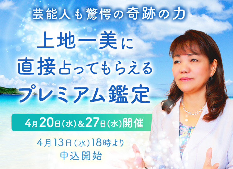 芸能人も驚愕の奇跡の力！上地一美に直接占ってもらえるプレミアム鑑定【4月20日(水)＆27日(水)開催】