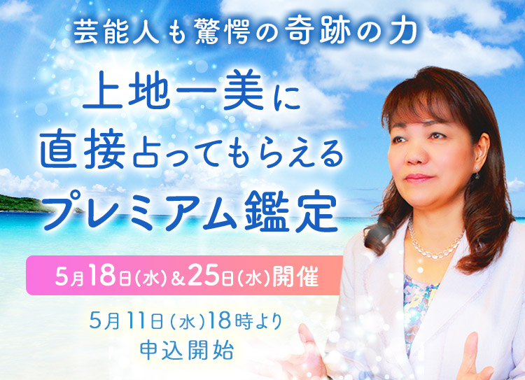 芸能人も驚愕の奇跡の力！上地一美に直接占ってもらえるプレミアム鑑定【5月18日(水)＆25日(水)開催】