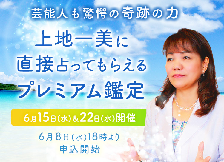 芸能人も驚愕の奇跡の力!上地一美に直接占ってもらえるプレミアム鑑定【6月15日(水)&22日(水)開催】