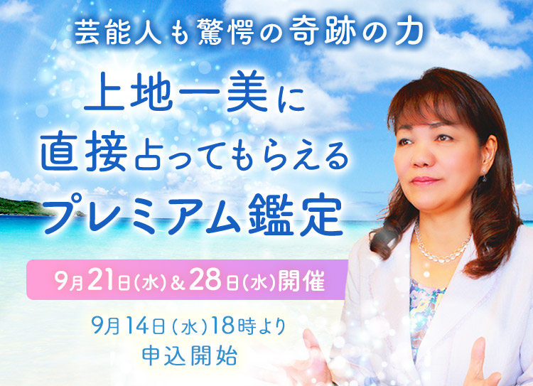 芸能人も驚愕の奇跡の力！上地一美に直接占ってもらえるプレミアム鑑定【9月21日(水)＆28日(水)開催】