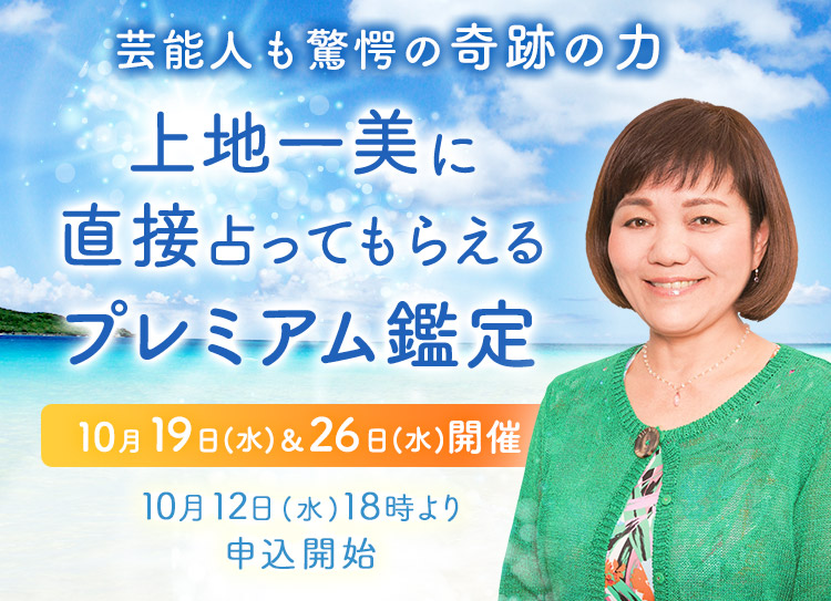芸能人も驚愕の奇跡の力！上地一美に直接占ってもらえるプレミアム鑑定【10月19日(水)＆26日(水)開催】