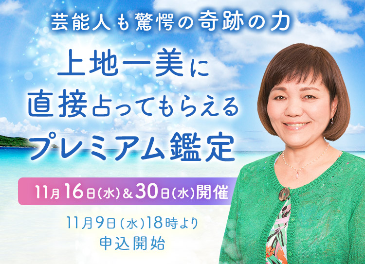芸能人も驚愕の奇跡の力！上地一美に直接占ってもらえるプレミアム鑑定【11月16日(水)＆30日(水)開催】