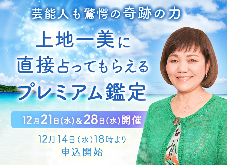 芸能人も驚愕の奇跡の力!上地一美に直接占ってもらえるプレミアム鑑定【12月21日(水)&28日(水)開催】