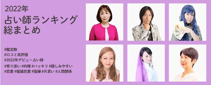 2022年占い師ランキング総まとめ